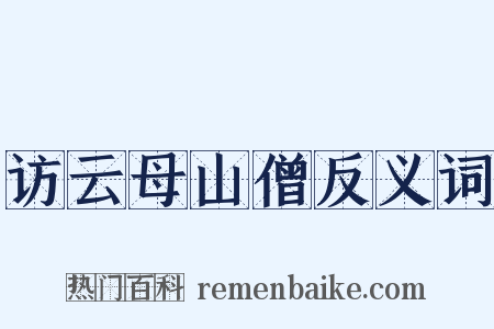 访云母山僧反义词是什么意思的图片